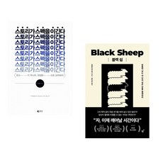 (김정태) 스토리가 스펙을 이긴다 + (브랜트 멘스워) 블랙 쉽 (전2권)