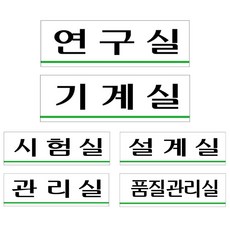아크릴표지판 연구 시험 기계 설계 품질 관리 250x80 부서명 안내판 공장 제조 푯말 (옵션 : U3555시험실), U3555시험실, 1개