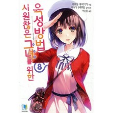 시원찮은 그녀를 위한 육성방법 8, L노벨 L Novel