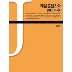 게임 콘텐츠와 젠더 재현 + 미니수첩 증정, 김수아, 커뮤니케이션북스