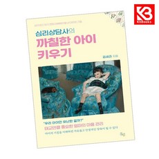 심리상담사의 까칠한 아이 키우기 책 + 책갈피 [KHBOOKS]