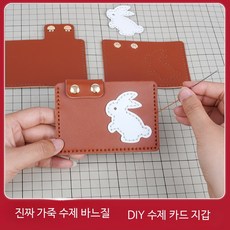 천연 소가죽 DIY 카드 지갑 만들기 키트 핸드메이드 가죽공예 세트 토끼 자수 카드 홀더 패키지, 얇은 연두색 옥 토끼 카드 지갑 재료 가방, 1개