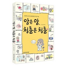 暗是暗 青春是青春:五方少女的清新活潑療癒漫畫, 由書打開的世界