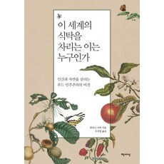 誰為這個世界準備餐桌：拯救人類與自然的飲食民主願景, 范達娜·席瓦, 書世界