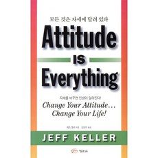 모든 것은 자세에 달려있다(Attitude is Everything):자세를 바꾸면 인생이 달라진다!, 아름다운사회, 제프 켈러 저/김상미 역