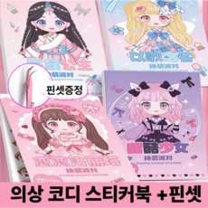호키포키 의상 코디 스티커북 다꾸 스티커 공주 프린세스 옷갈아입히기 취미 인형놀이, 1세트, 4권