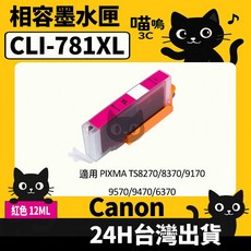 喵嗚3C CANON PGI-780XL/CLI-781XL TS8170/8270/8570/9570 副廠墨水匣, 1個, CLI-781XL紅(12ML)