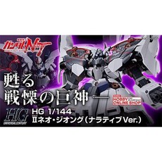 BANDAI 鋼彈UC HGUC NZ-999 II 新吉翁克 原石型 含光圈 鋼普拉, 1個