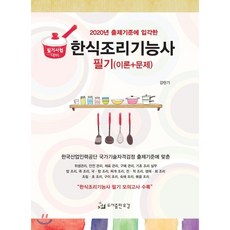 2020 한식조리기능사 필기 (이론+문제), 유강