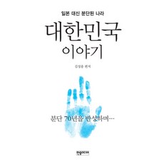 대한민국 이야기:일본 대신 분단된 나라 분단 70년을 반성하며…, 한솜미디어, 김성웅 저