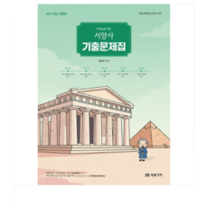 (미래가치 김태규) 2027 선생님을 위한 서양사 기출문제집, 스프링분철안함