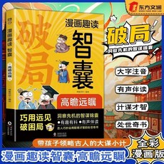 番茄書屋 漫畫趣讀智囊破局：高瞻遠矚的處世奇書，古人智慧漫畫版, 1冊【漫畫彩圖版】破局