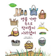 명품 가방 속으로 악어들이 사라졌어 (와이즈만 환경과학 그림책 4)[양장], 없음, 상세 설명 참조