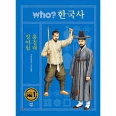 WHO한국사 정여립 홍경래, 야기미디어 글/신정훈 그림, 다산어린이
