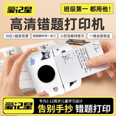 臺灣出貨 愛記星便攜式錯題打印機初高中作業錯題整理免抄題早敎機學習神器 B9OW, 1個, 標配版【3捲10年有效紙+貼紙+禮包】白,X05愛記星【錯題打印機】