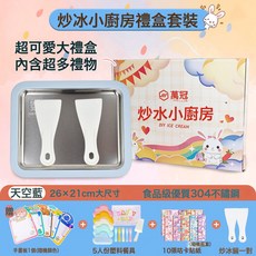 萬冠 炒酸奶機 食品級304不鏽鋼家用DIY冰淇淋機, 【天空藍豪華禮盒款】食品級304不鏽鋼+超多禮物:1個