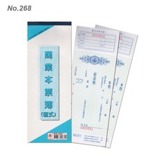 萬國牌 商業本票簿 直式 NO.268, 10個, 25張