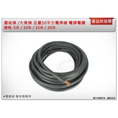 ＊中崙五金【附發票】國裕牌 /大東牌 30米 / 50米 / 100米 足量50平方電焊線 電銲電纜 電焊機專用線, 1個