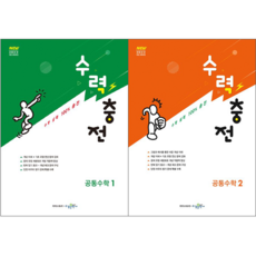 최신판 수력충전 공통수학 1 2 세트(2025), 수경출판사, 수학영역, 고등학생