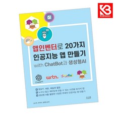 앱인벤터로 20가지 인공지능 앱 만들기 with ChatBot과 생성형AI + 책갈피 [KHBOOKS]