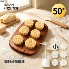 DFMEI 新款手壓式月餅模立體花紋月餅模具DIY烘焙多規格月餅模具OPP袋裝, 1個, 【41684】50克6片雙字月餅模OPP袋裝:白色