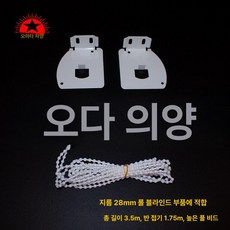 블라인드줄 블라인드끈 교체 커튼 체인 클러치 부자재, 28 무게형 부드러운 거즈 커튼 3.5m 전체