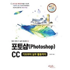 포토샵(Photoshop)CC 기초부터 실무 활용까지, 아티오, 유윤자 저