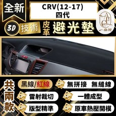 【A.F.C 一朵花 】CRV(12-17)四代 本田 3D一體成形避光墊 避光墊 汽車避光墊 防塵 防曬, 1個, CRV(12-17)四代 無抬頭,黑皮紅線