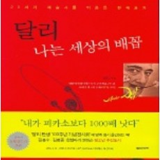 達利 我是世界的肚臍, 金鐘根 著, 坪壇