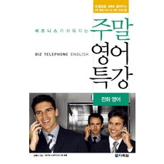 讓商務變輕鬆的週末英語特講 (電話英語), 多樂園