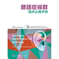 合記 書本熊 聽語症候群臨床必備手冊 ： 9789869508278 書本熊書屋