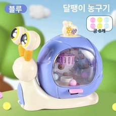 미니 볼 캐치기 게임기 장난감 선물용, 1개, 달팽이 농구기계 블루 8-12 개
