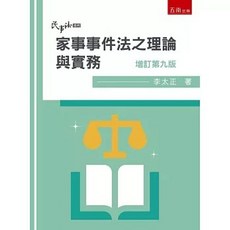 五南出版 大學用書 家事事件法之理論與實務（9版）(李太正), 單本