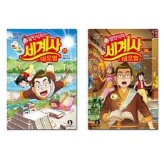 설민석의 세계사 대모험 25 26(전2권), 단꿈아이