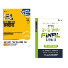 (서점추천) 2025 에듀윌 TESAT 실제 기출로 한권끝장 + 황정빈 공기업 경제학 FINAL 최종점검 (전2권)