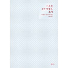 가톨릭 신학 방법론 소개, 상세내용 참조