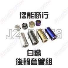 榮銓 JZ BIKES 傑能 白鐵後輪套管組 KRV鍊條版 GOGORO2 S2 EC05 KRVMOTO, KRV180-MOTO版,白鐵