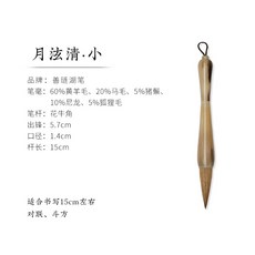 善琏湖筆 月泫清.中 兼毫斗筆, 1個, 月泫清 小,兼毫 斗筆
