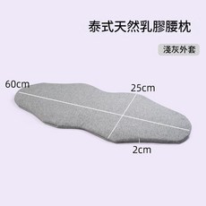 泰式天然乳膠腰枕, 超薄蝶形腰墊配淺灰色枕套