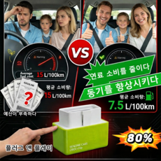 [판매량 1위]【유류비 반으로】자동차 연료절감기플러그앤 플레이식 연비 향상장치플러그앤 플레이식 연비 향상장치연비향상제품, 1개레드