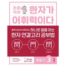 키출판사 초등 국어 한자가 어휘력이다 확장 편 3 + 모닝글로리 초등 노트 증정!!, 레벨 1