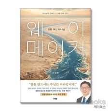 [제이북스] 웨이 메이커 : 길을 여신 하나님 - 하나님의 은혜가 그 길을 활짝 연다, 규장(규장문화사)