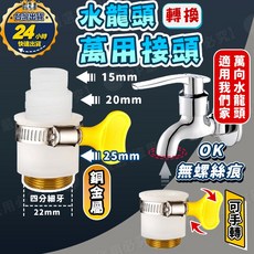 RP嚴選 萬用接頭 轉接頭 水龍頭淨水器轉換頭, 1個, 粗牙(平嘴頭接頭)/ 1入