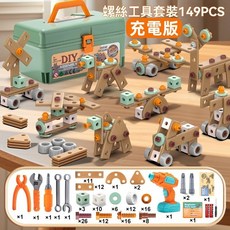 兒童DIY螺絲工具套裝149PCS 益智拼裝玩具 仿真維修工程師玩具 聖誕節日禮物, 1個, 【充電款-149件套】DIY拼接螺絲套裝