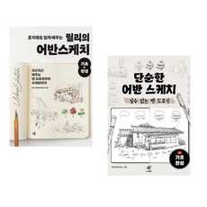 (어반스케치) 혼자해도 쉽게 배우는 릴리의 어반스케치 기초+완성 + 단순한 어반 스케치 (전2권)