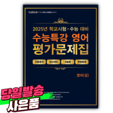 2025년 100발100중 수능특강 평가문제집 영어 (상) [미니수첩+당근볼펜 세트], 영어영역, 고등학생