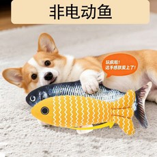 電動寵物玩具 逗貓解悶 狗狗互動玩具 耐咬蹦蹦魚, 1個, 手動套餐【非智能電動小魚一條 】