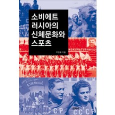 蘇維埃俄羅斯的身體文化與體育, 山智尼, 朴元龍