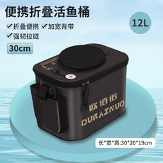 欧佰诺 DURAINUO 便攜折疊活魚桶, 升級大容量活魚桶,12L不帶提手 摺疊, N/A