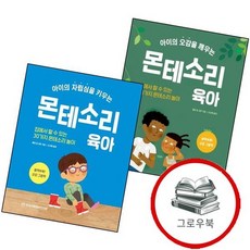 아이의 오감을 깨우는 몬테소리 육아 + 자립심을 키우는 (전2권) 세트 추천도서, 없음